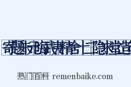 寄题朱元晦武夷精舍十二隐求堂造句是什么意思的图片